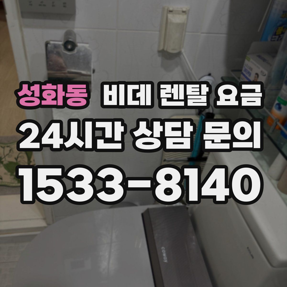 성화동 비데 렌탈 요금