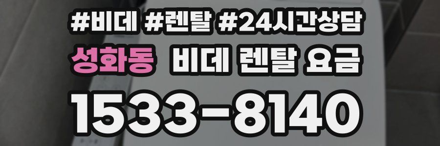 성화동 비데 렌탈 요금