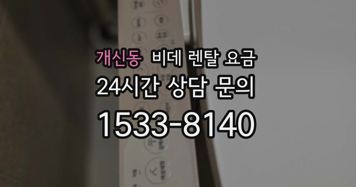 개신동 비데 렌탈 요금