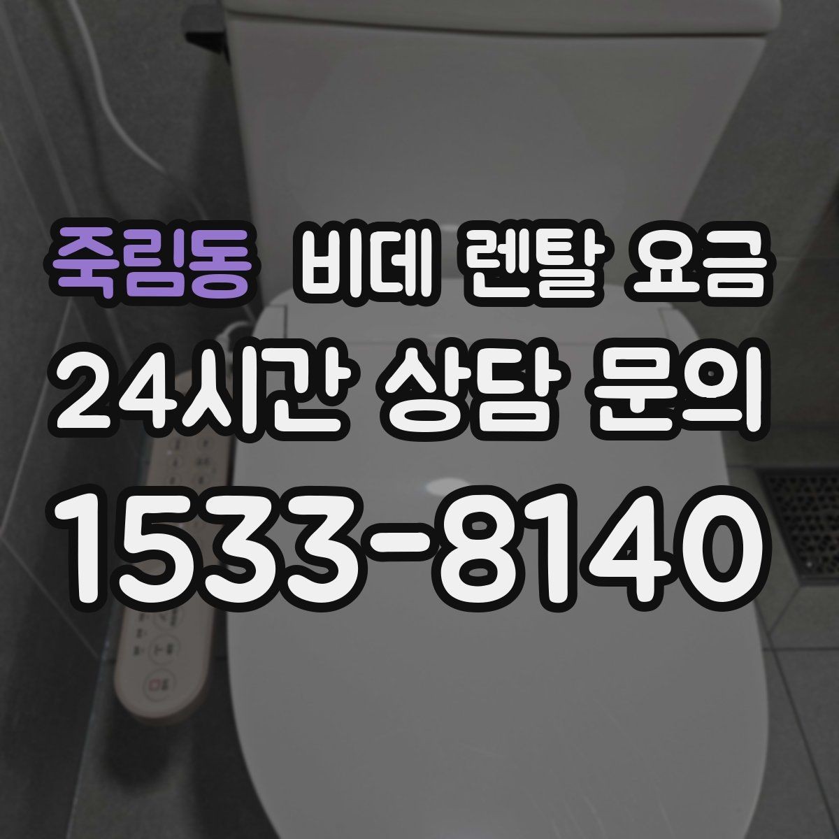 죽림동 비데 렌탈 요금 상담받기 전에 알아두면 좋은 질문들