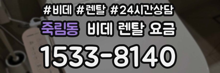 죽림동 비데 렌탈 요금