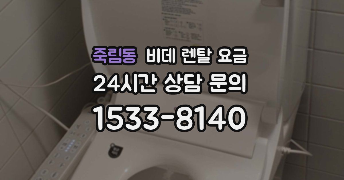 죽림동 비데 렌탈 요금