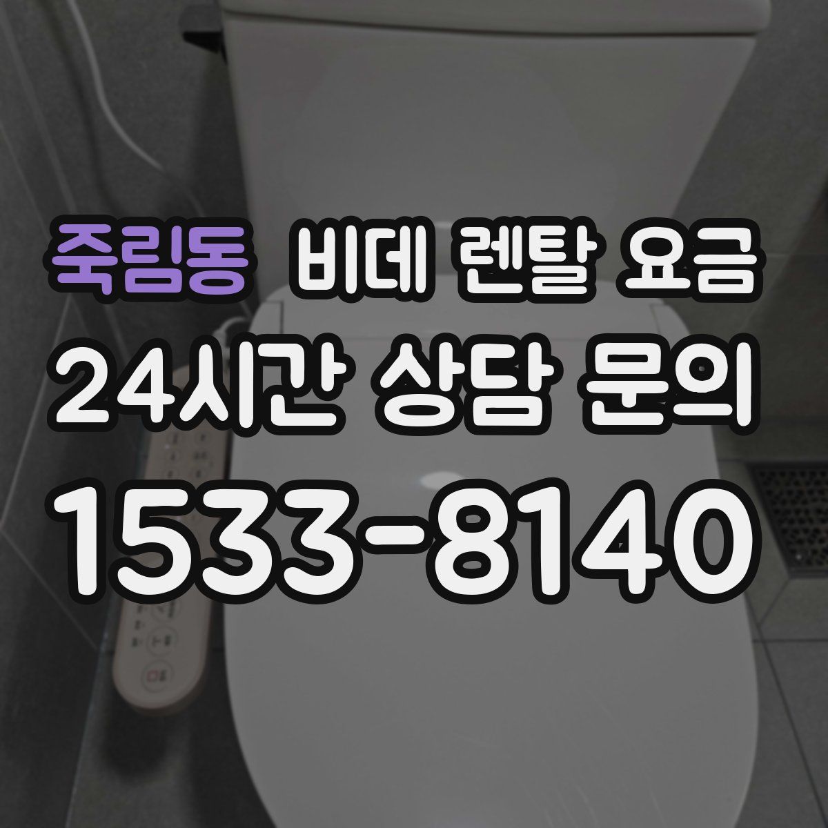 죽림동 비데 렌탈 요금