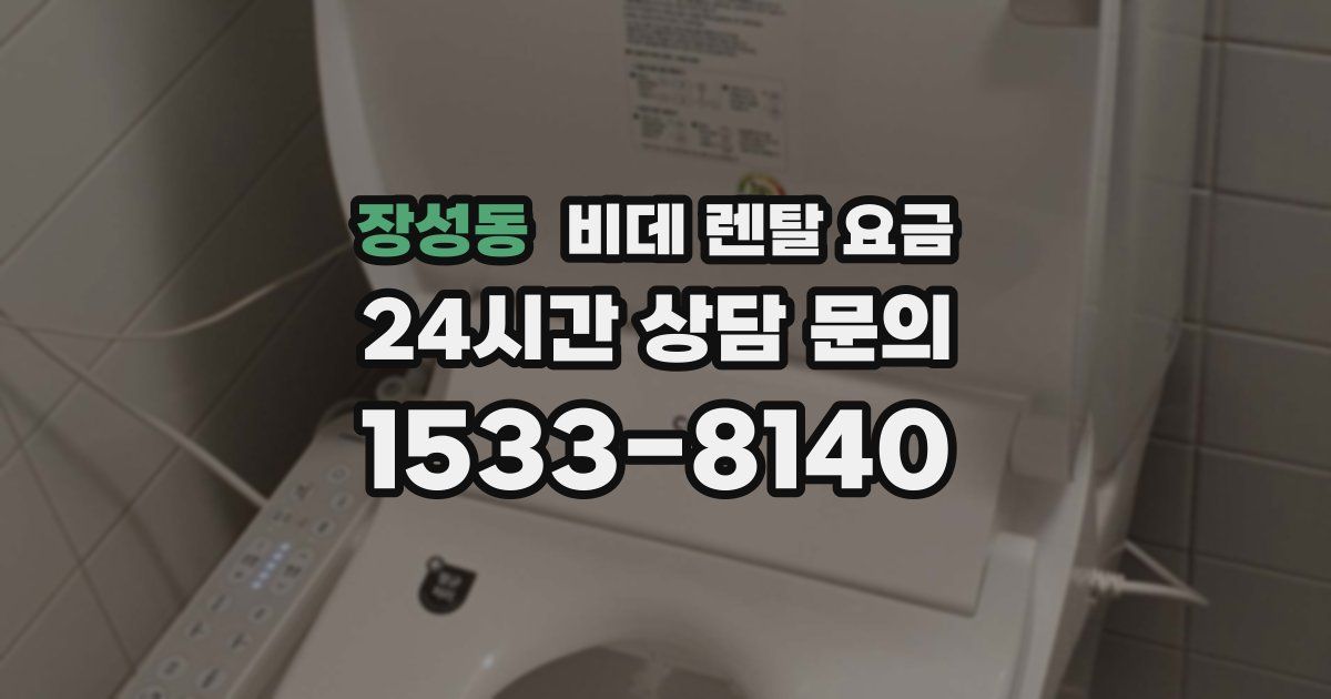 장성동 비데 렌탈 요금