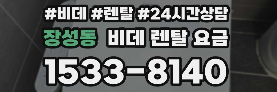 장성동 비데 렌탈 요금