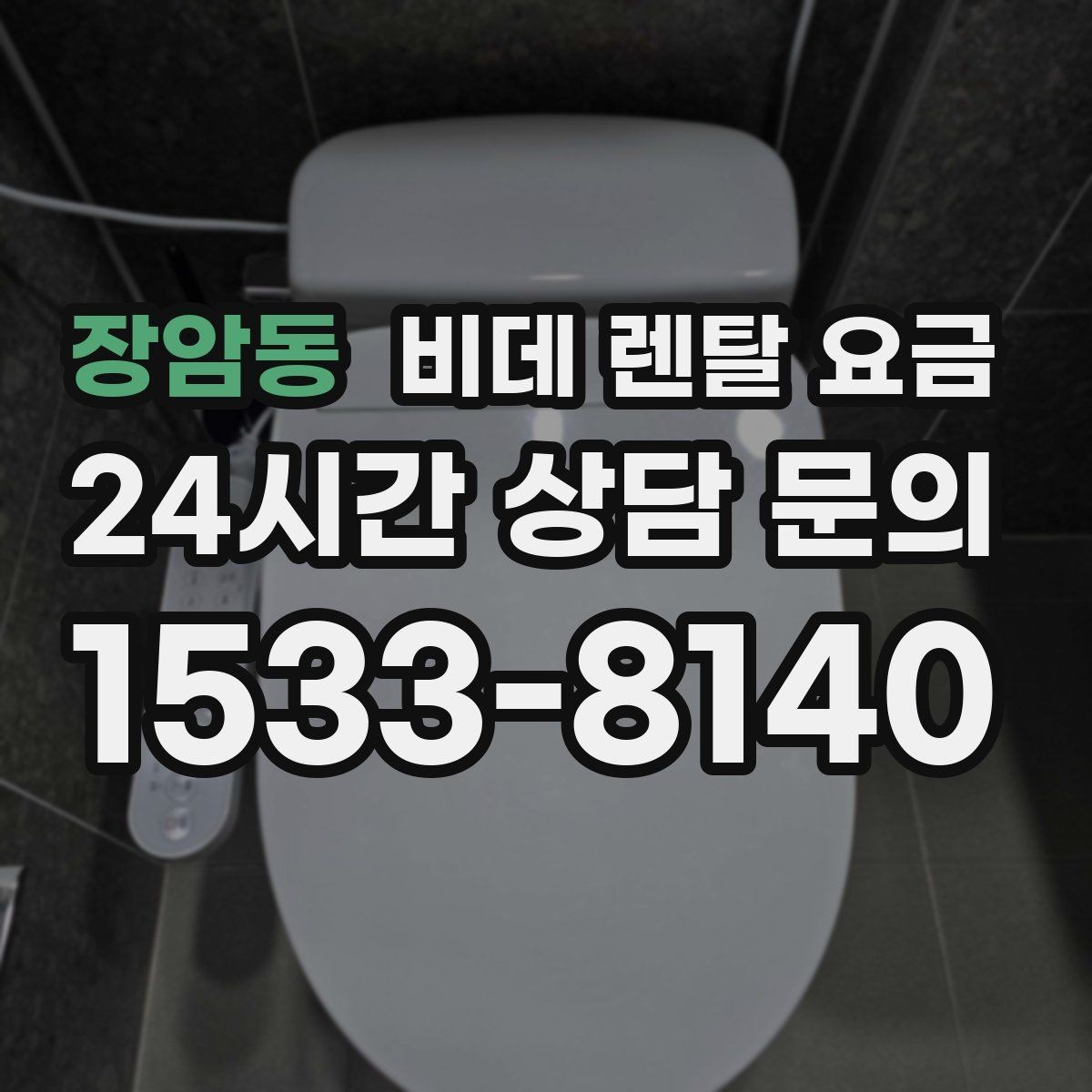 장암동 비데 렌탈 요금 중도 해지 시 발생할 수 있는 비용