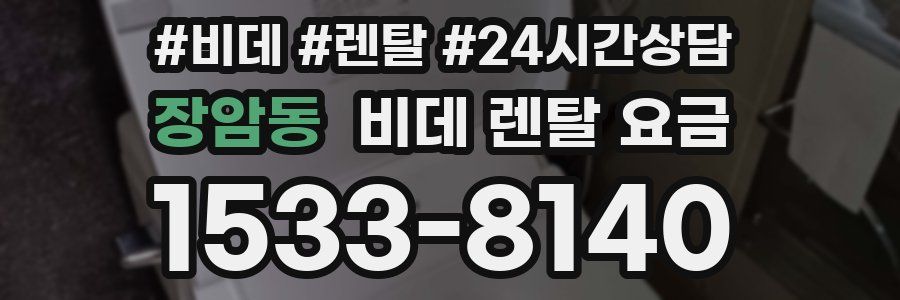 장암동 비데 렌탈 요금