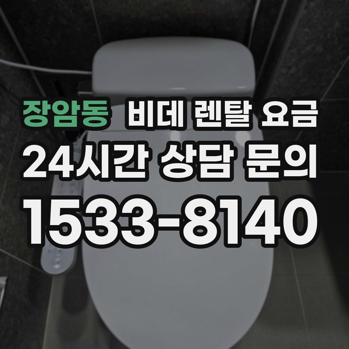 장암동 비데 렌탈 요금