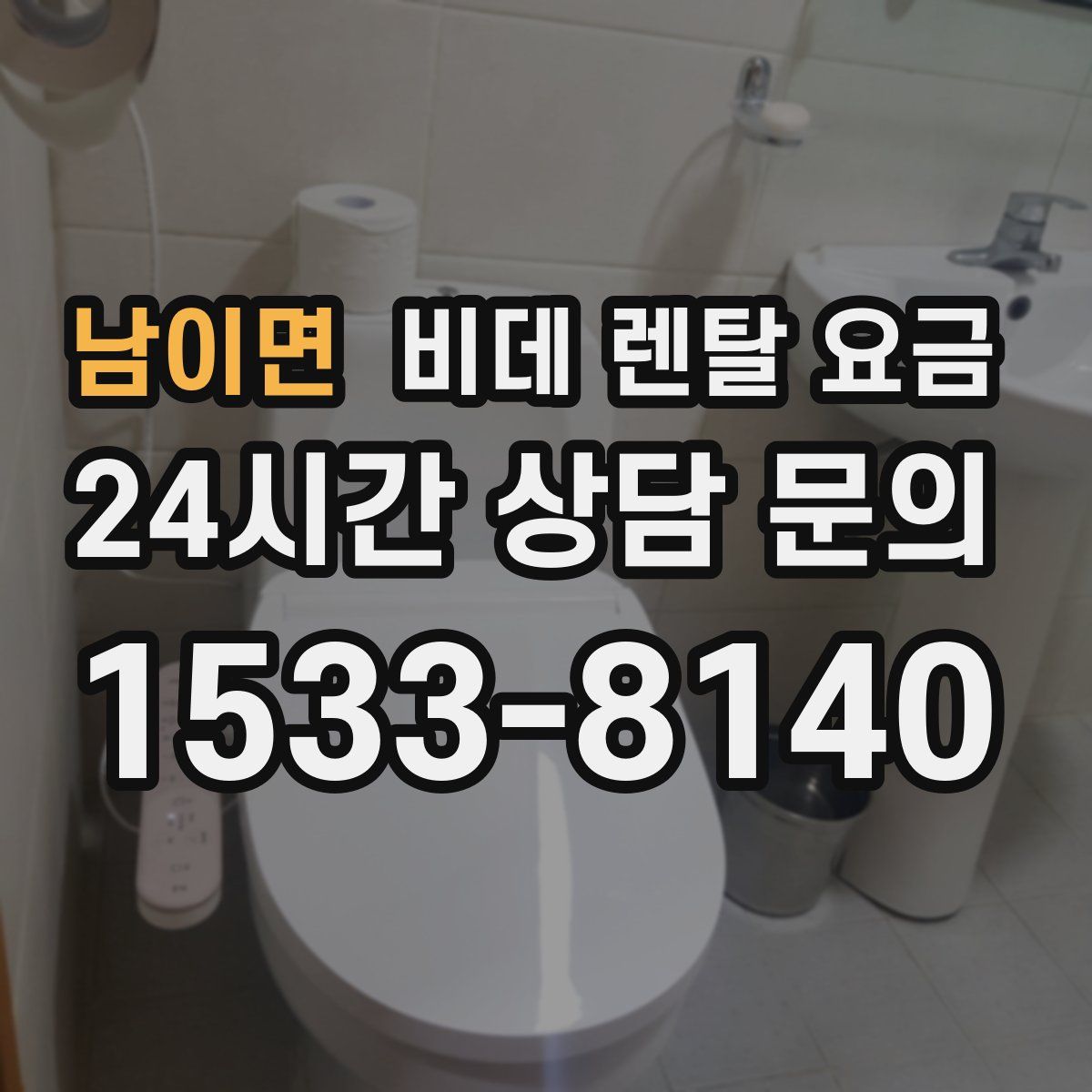 남이면 비데 렌탈 요금