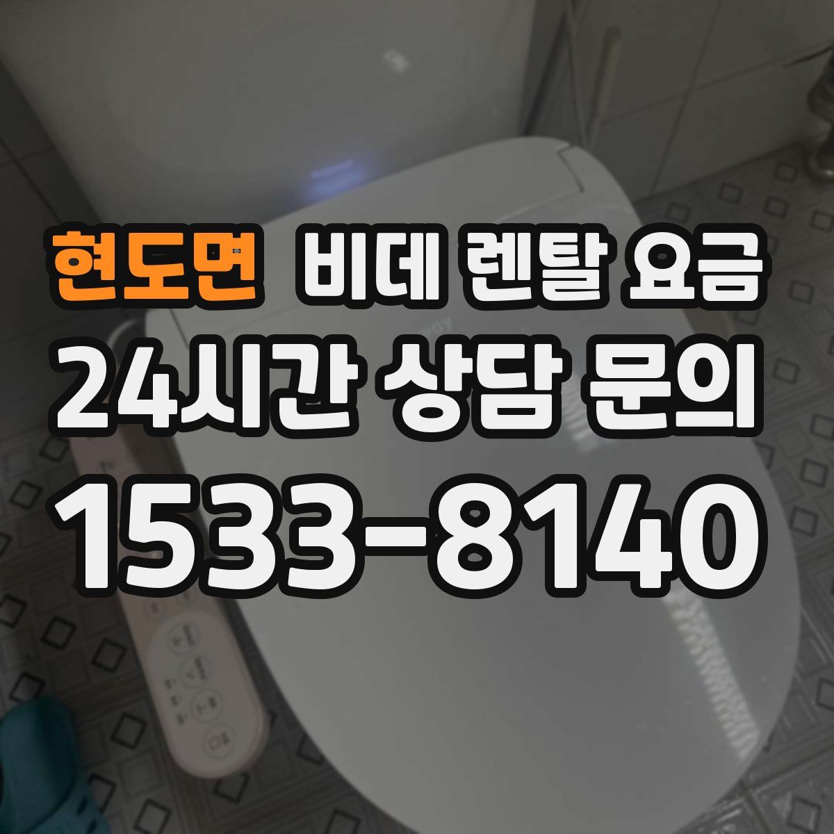 현도면 비데 렌탈 요금