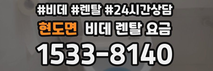 현도면 비데 렌탈 요금