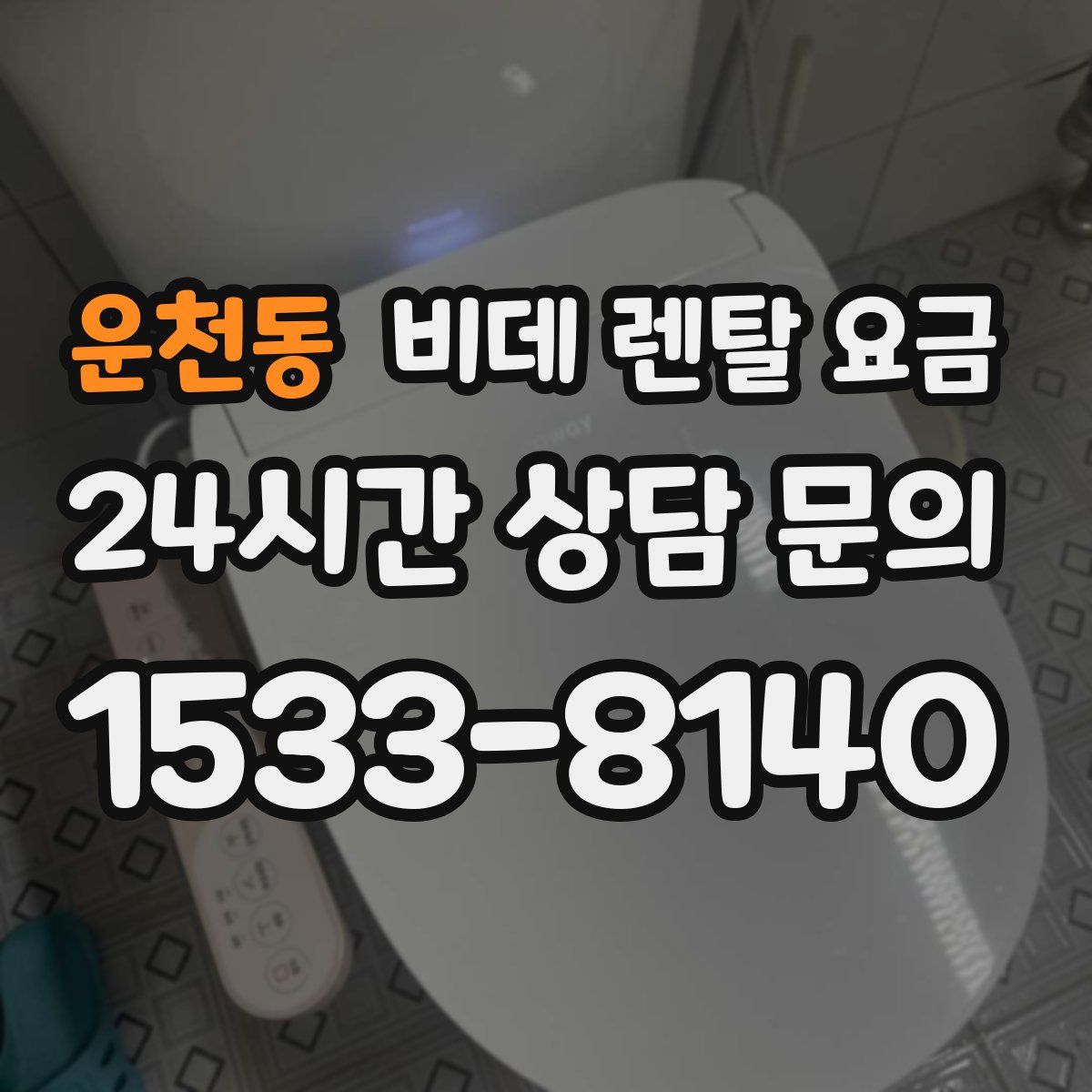 운천동 비데 렌탈 요금