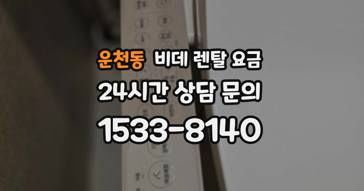 운천동 비데 렌탈 요금