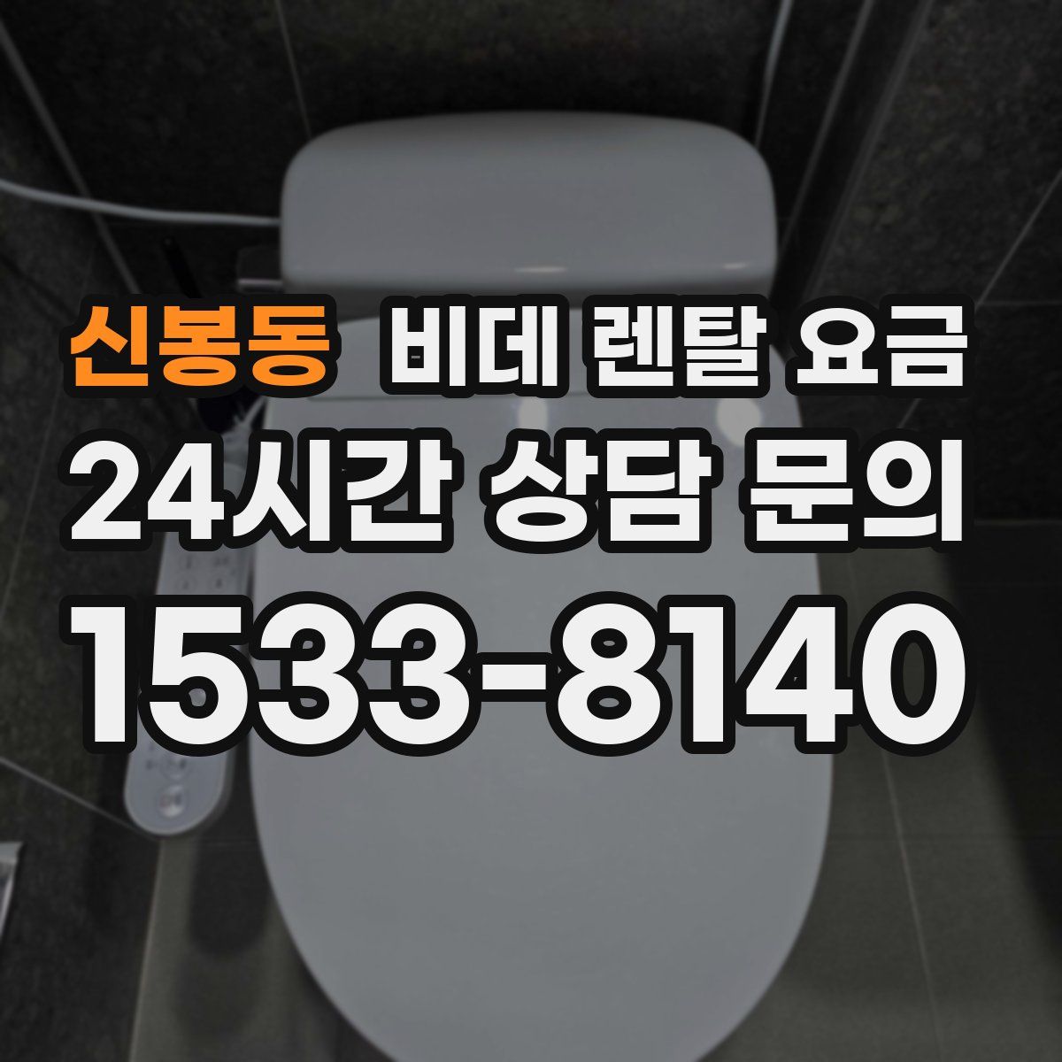 신봉동 비데 렌탈 요금