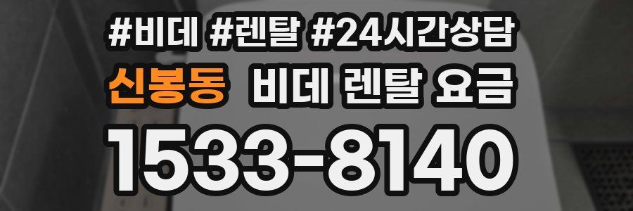 신봉동 비데 렌탈 요금
