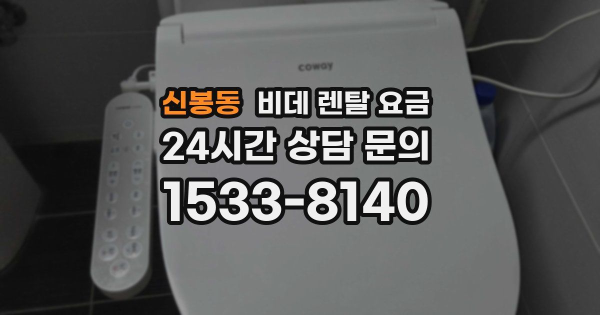 신봉동 비데 렌탈 요금