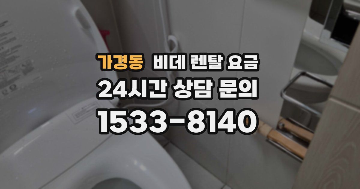 가경동 비데 렌탈 요금