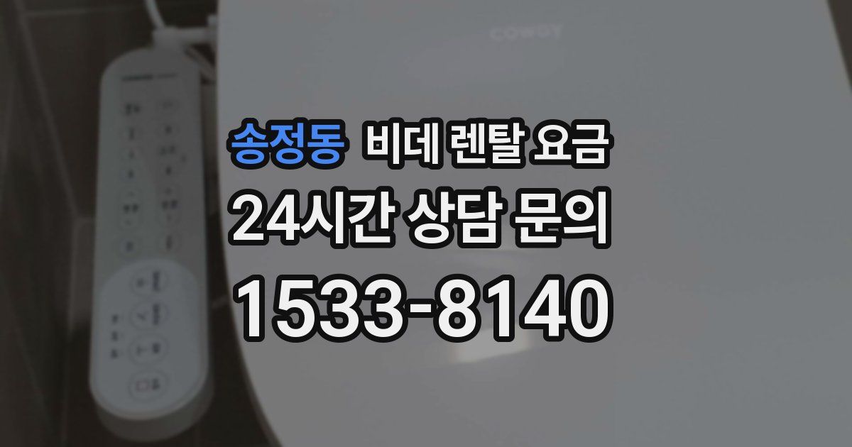 송정동 비데 렌탈 요금