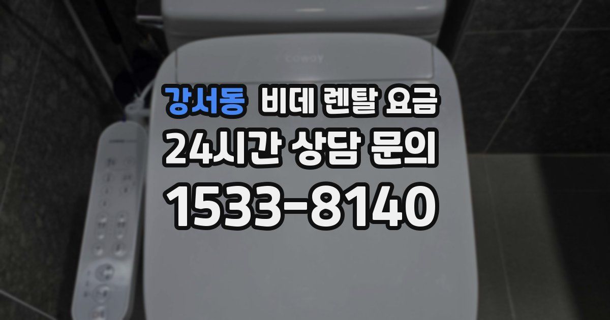 강서동 비데 렌탈 요금