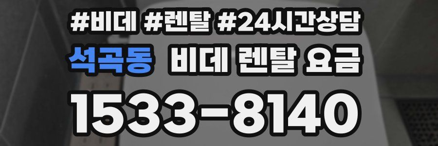 석곡동 비데 렌탈 요금