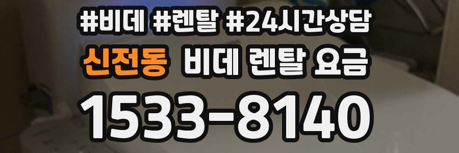 신전동 비데 렌탈 요금
