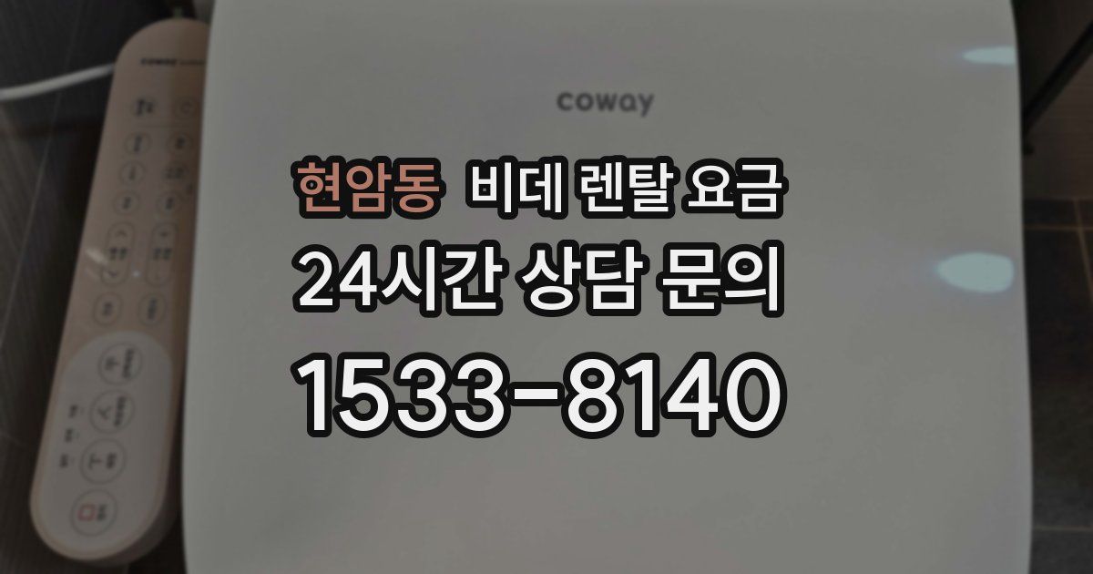 현암동 비데 렌탈 요금