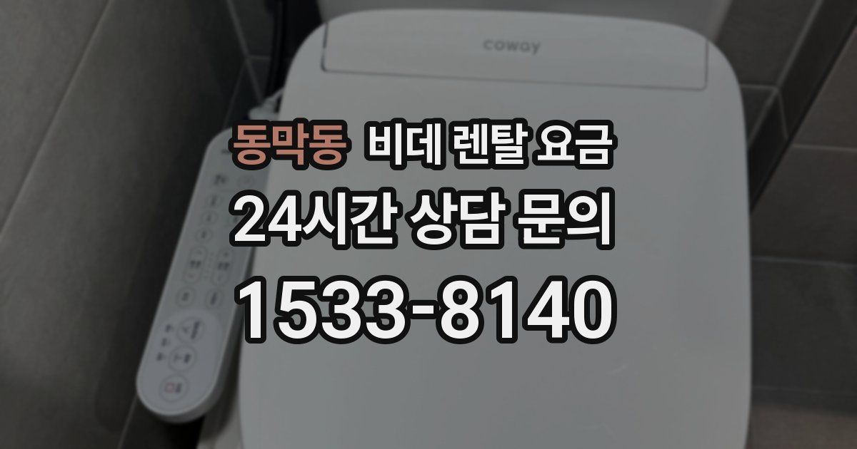 동막동 비데 렌탈 요금