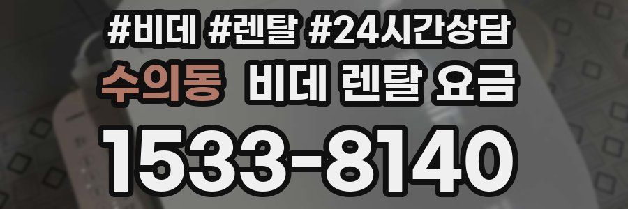 수의동 비데 렌탈 요금