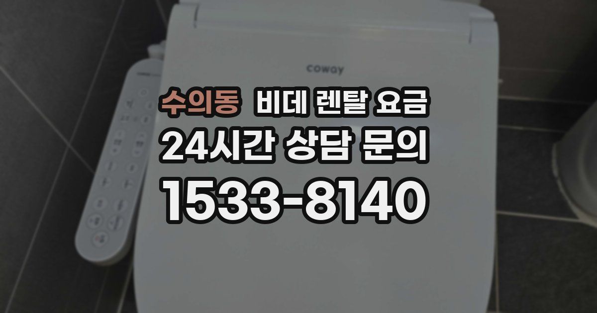 수의동 비데 렌탈 요금