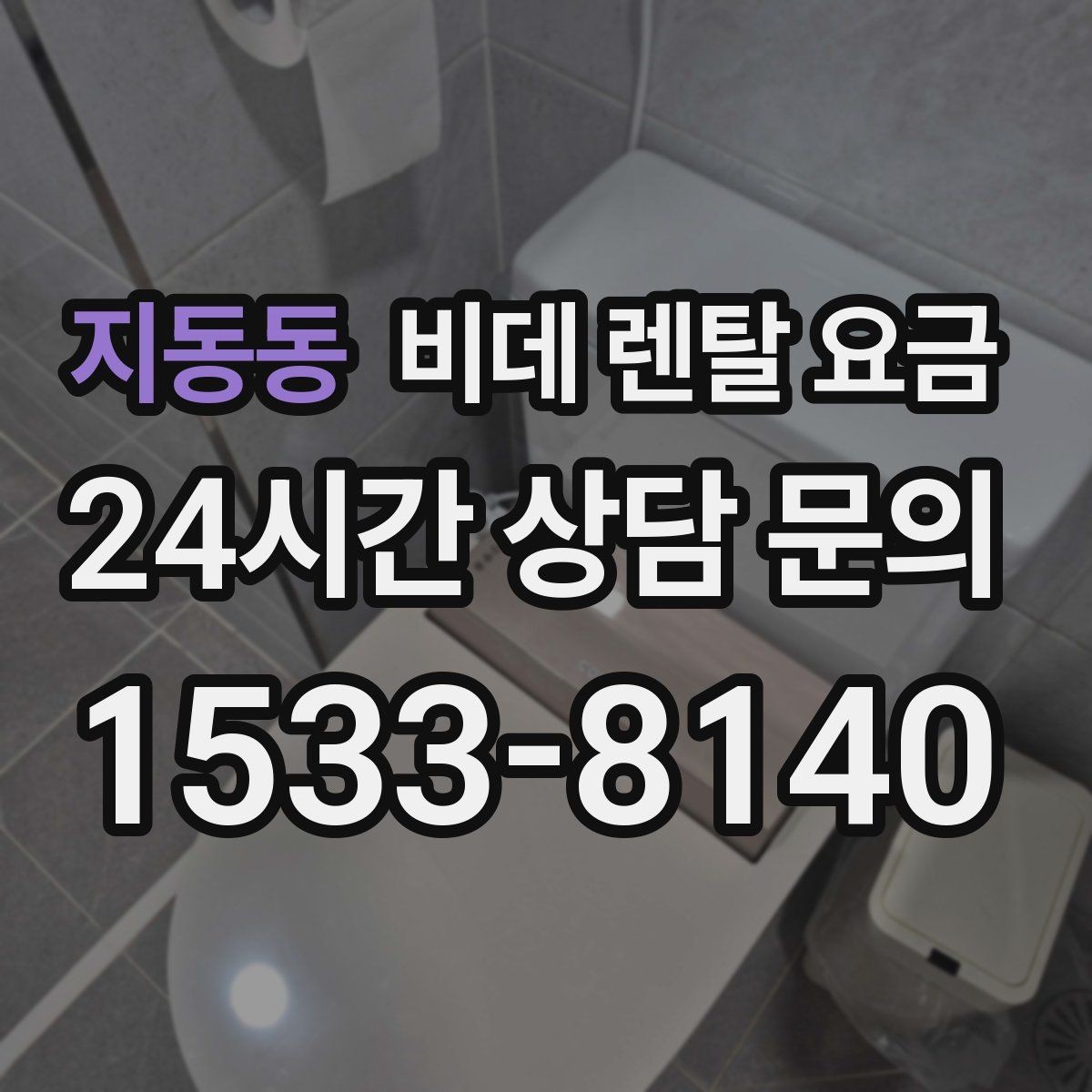 지동동 비데 렌탈 요금 계절별 수요가 미치는 영향