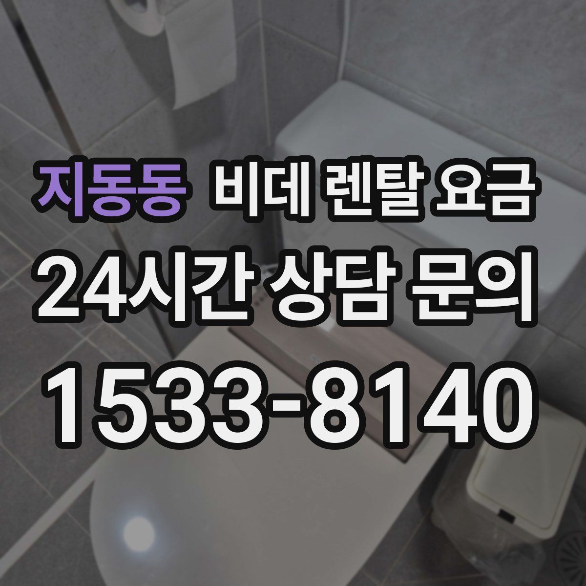 지동동 비데 렌탈 요금