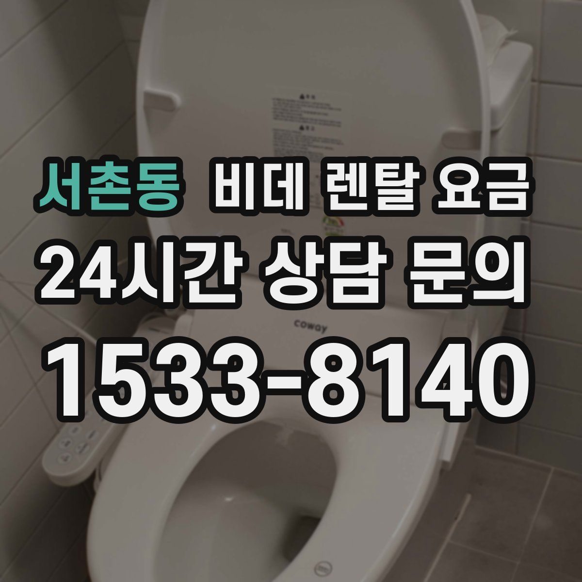 서촌동 비데 렌탈 요금