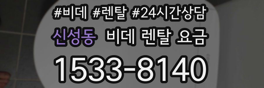 신성동 비데 렌탈 요금