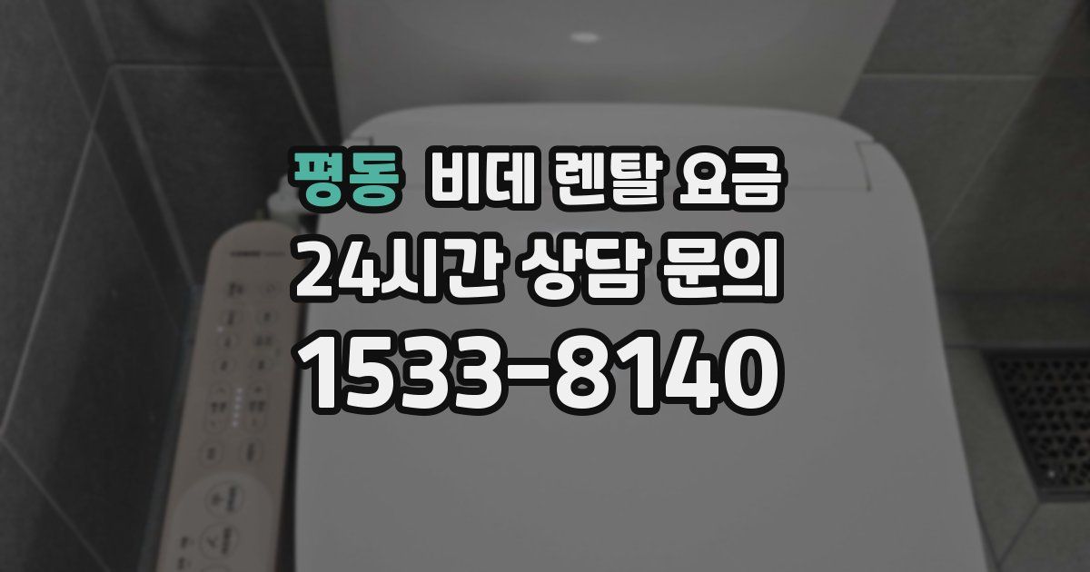평동 비데 렌탈 요금
