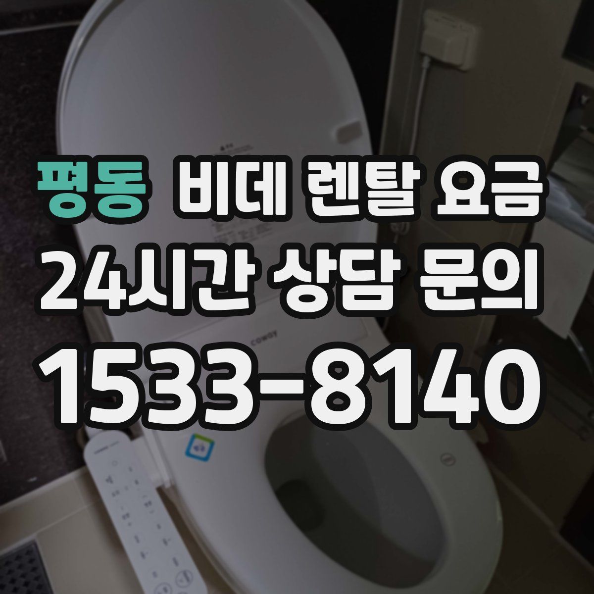 평동 비데 렌탈 요금