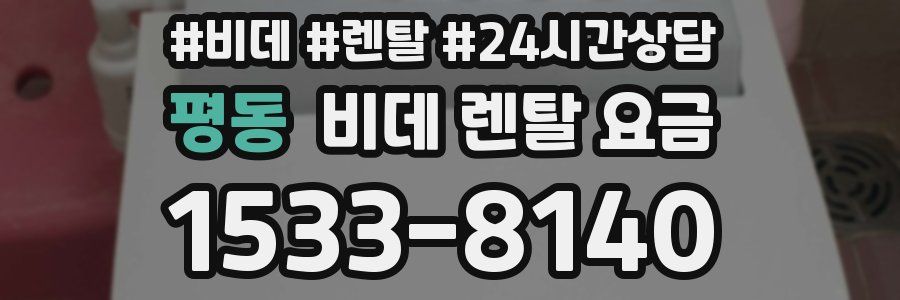 평동 비데 렌탈 요금