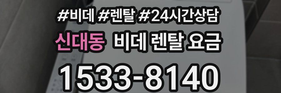 신대동 비데 렌탈 요금