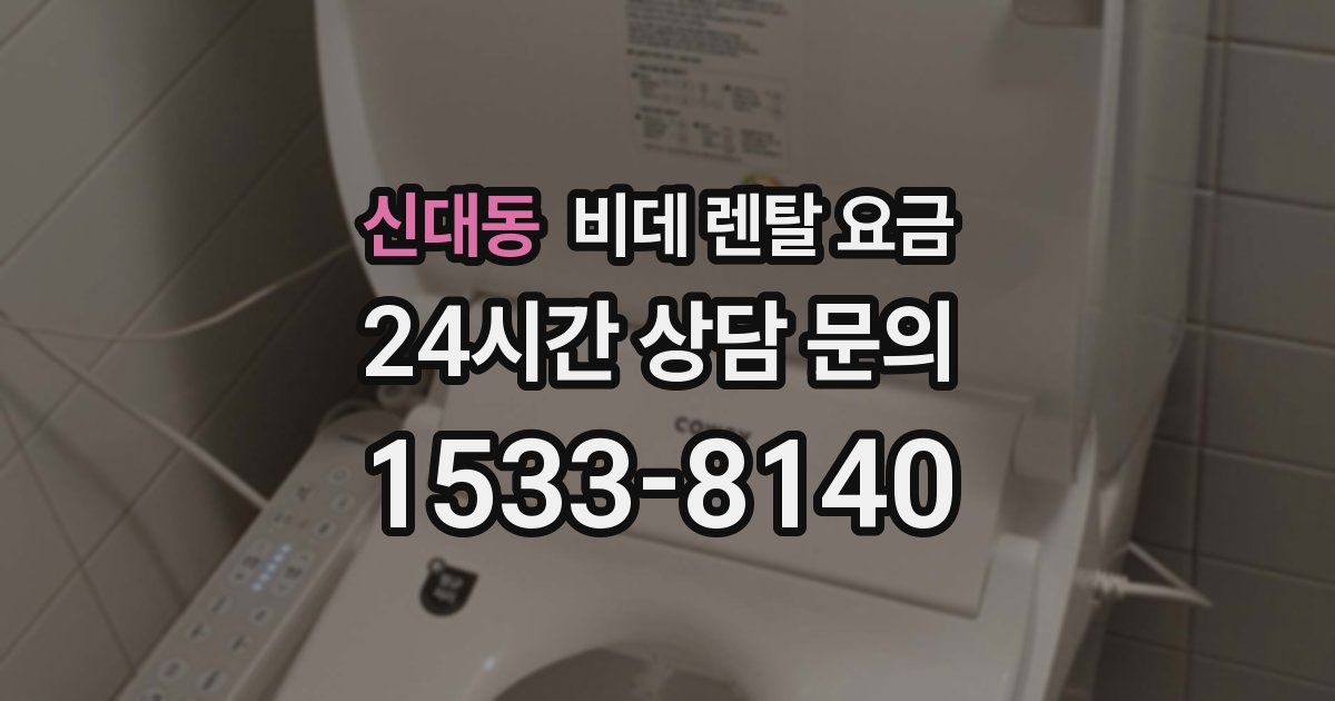 신대동 비데 렌탈 요금