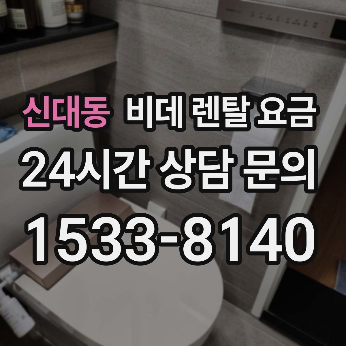 신대동 비데 렌탈 요금