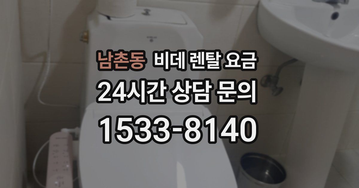 남촌동 비데 렌탈 요금