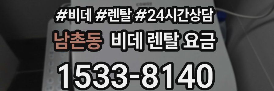 남촌동 비데 렌탈 요금