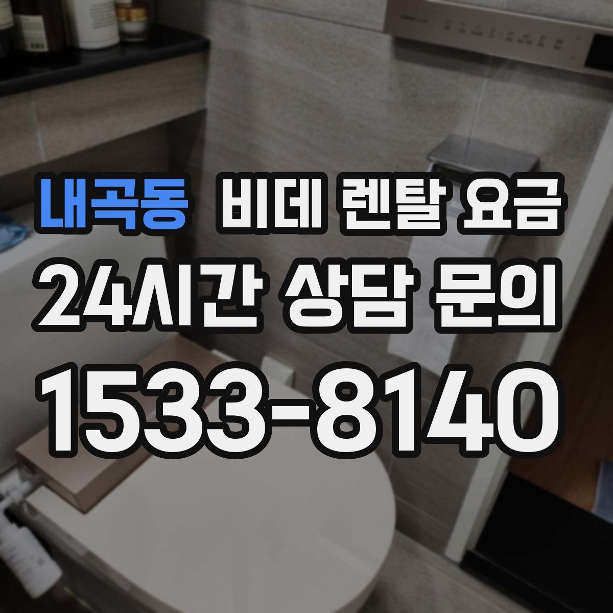 내곡동 비데 렌탈 요금