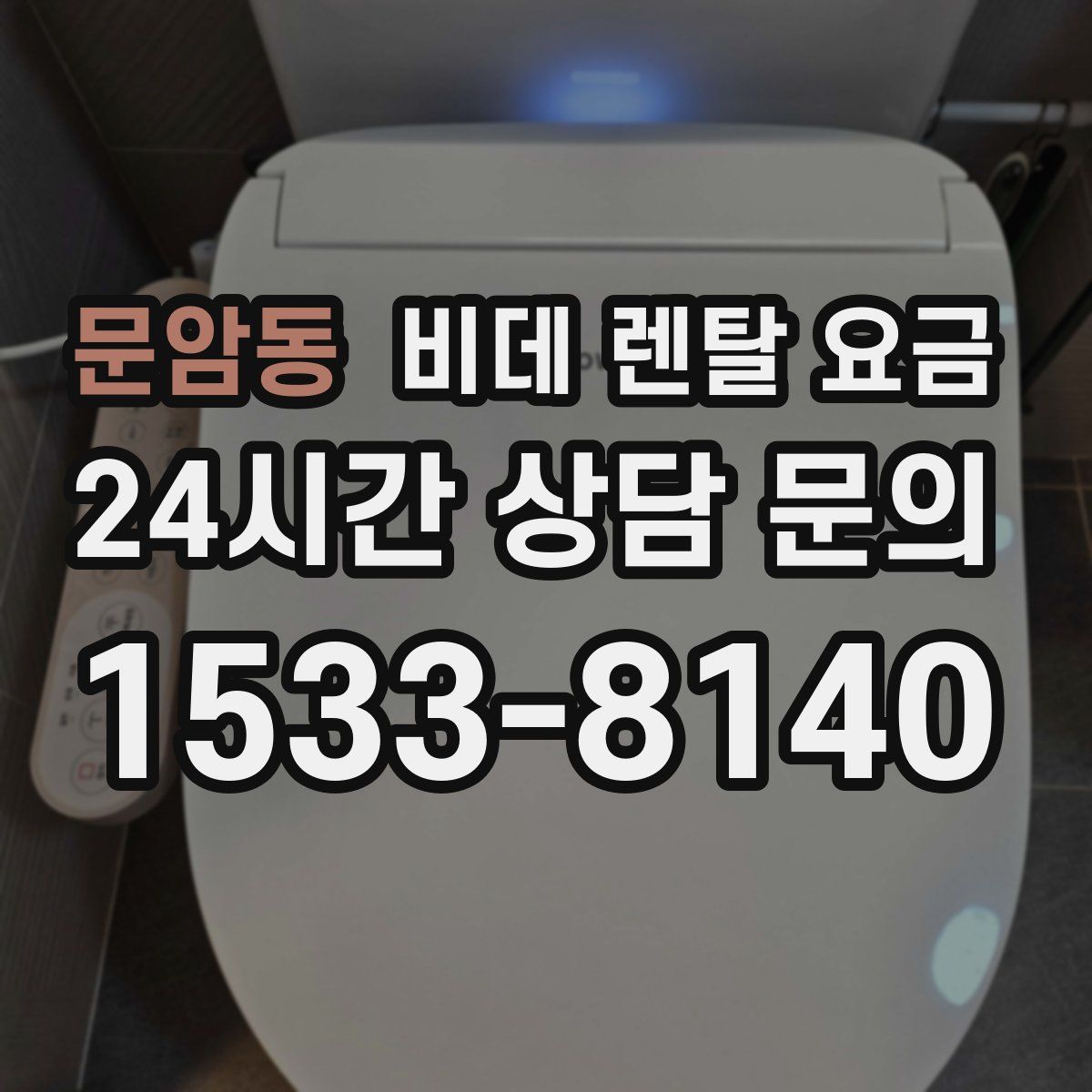 문암동 비데 렌탈 요금