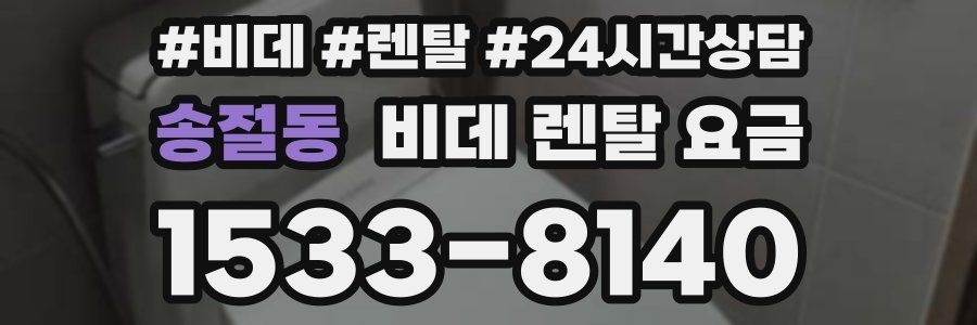 송절동 비데 렌탈 요금