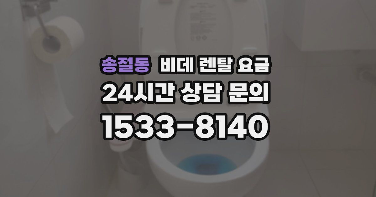 송절동 비데 렌탈 요금