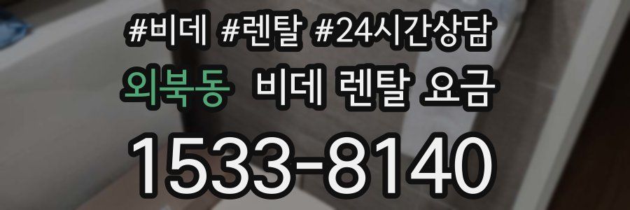 외북동 비데 렌탈 요금
