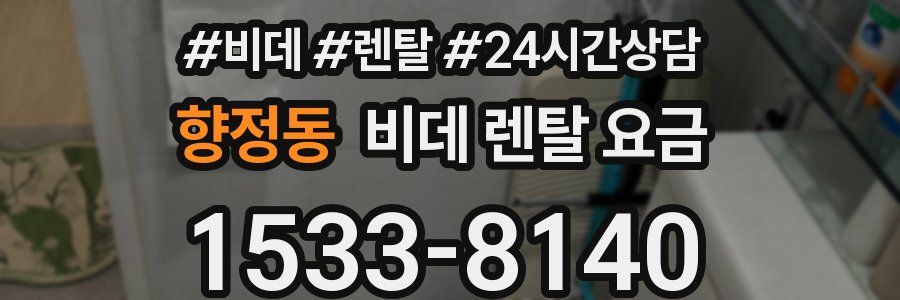 향정동 비데 렌탈 요금