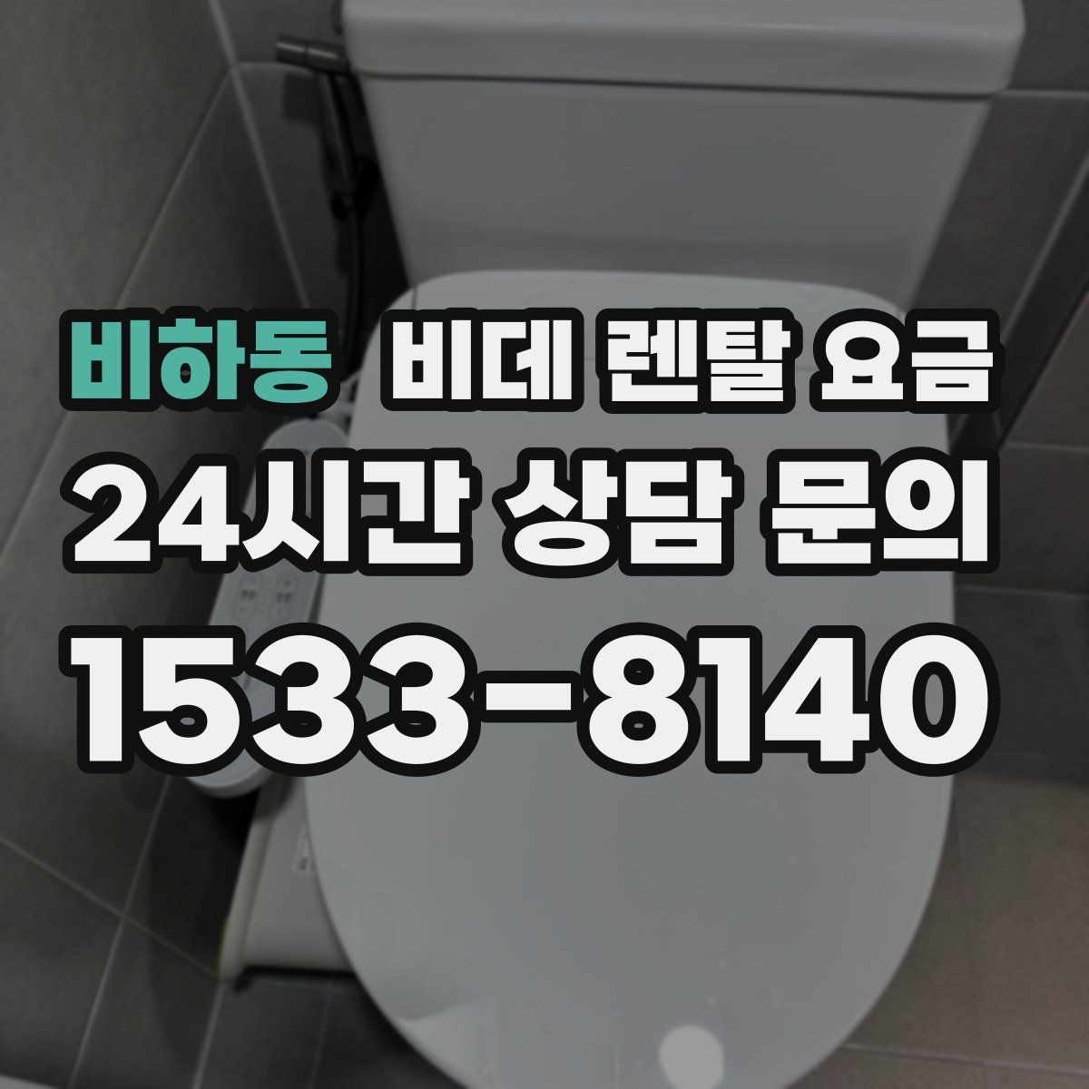 비하동 비데 렌탈 요금