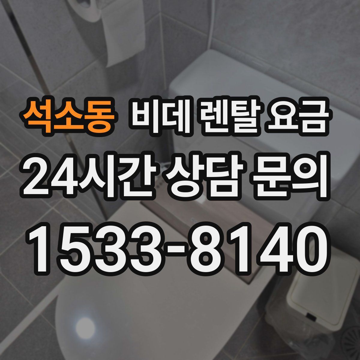 석소동 비데 렌탈 요금