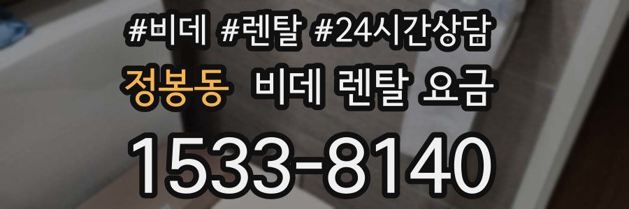 정봉동 비데 렌탈 요금